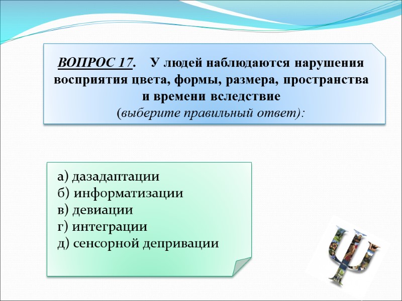 а) дазадаптации   б) информатизации   в) девиации   г) интеграции